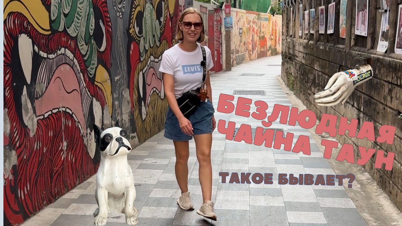 Чайнатаун без людей. Улица разврата без леди боев. Такое бывает?