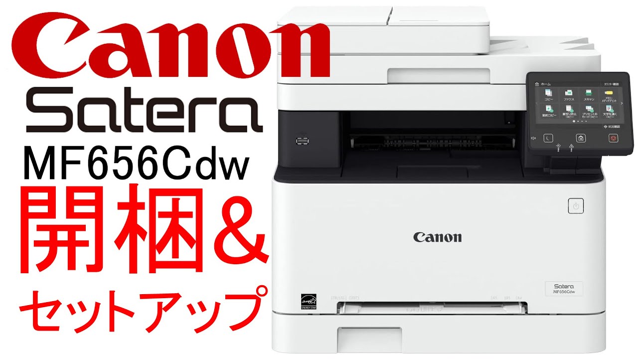 キヤノンのレーザーカラー複合機Canon MF656Cdwを開梱・レビューしてみた