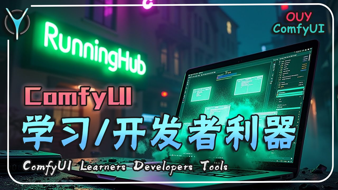 【ComfyUI】✨从菜鸟到大神！高效低成本学习、开发：无需安装部署，模型库一键集成，API插件实战教学！#aigc #comfyui #runninghub