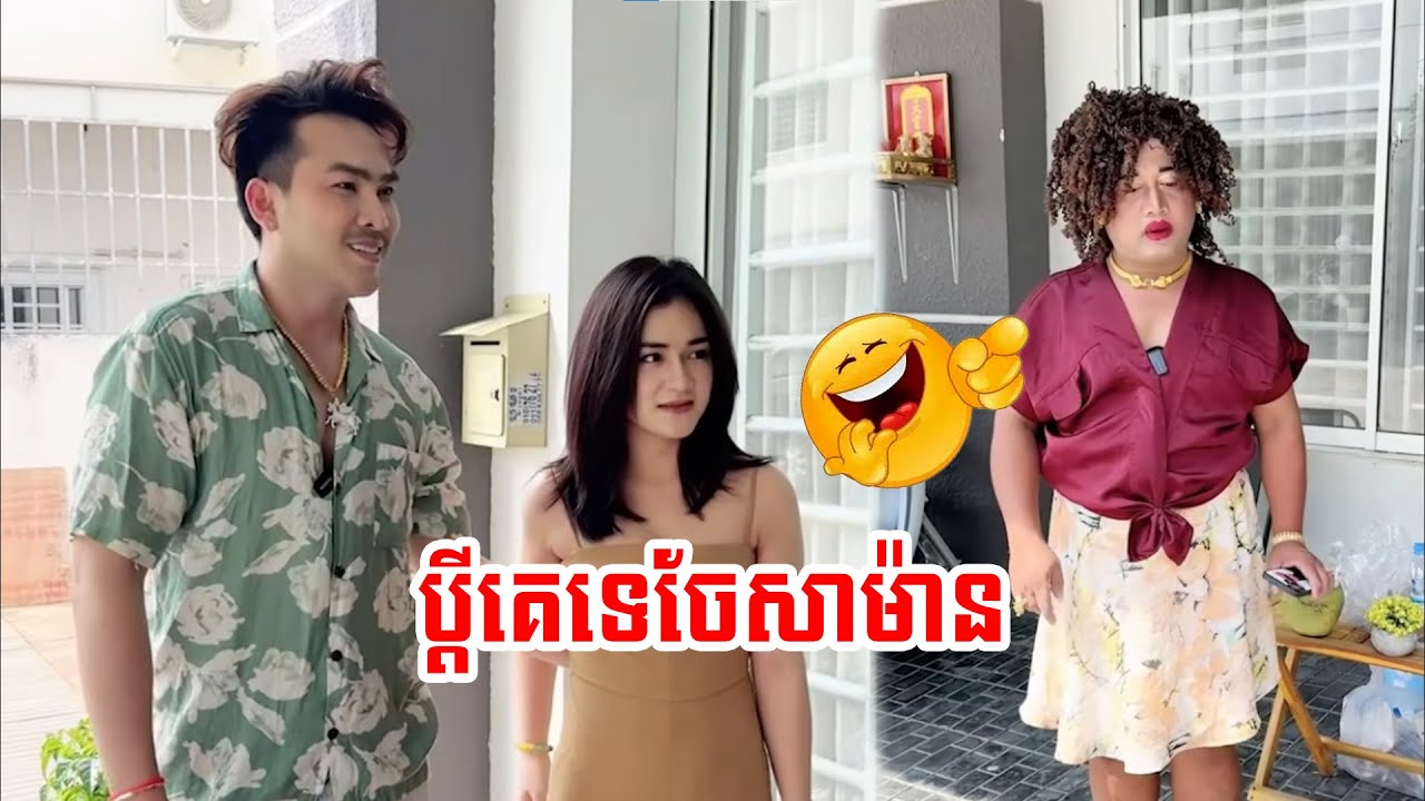 អោយដឹងប្តីគេផង ស៉ាមាន😂😂