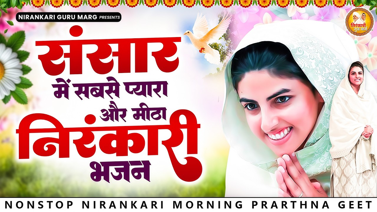 जीवन में खुशियों की बरसात कर देंगे ये मधुर निरंकारी भजन | 2026 Nirankari Geet | Nirankari Songs