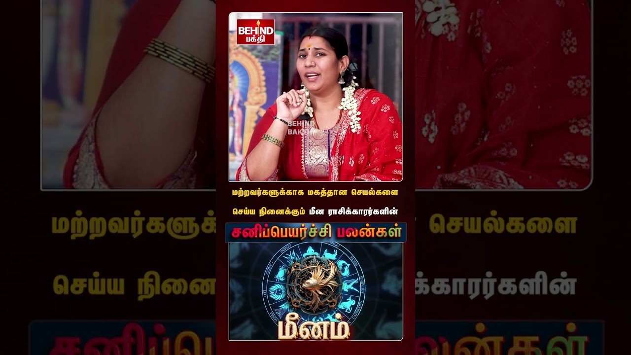 மீனம் - சனி பெயர்ச்சி பலன் 2025 முதல் 2027 வரை | Sani Peyarchi Palangal 2025 | 