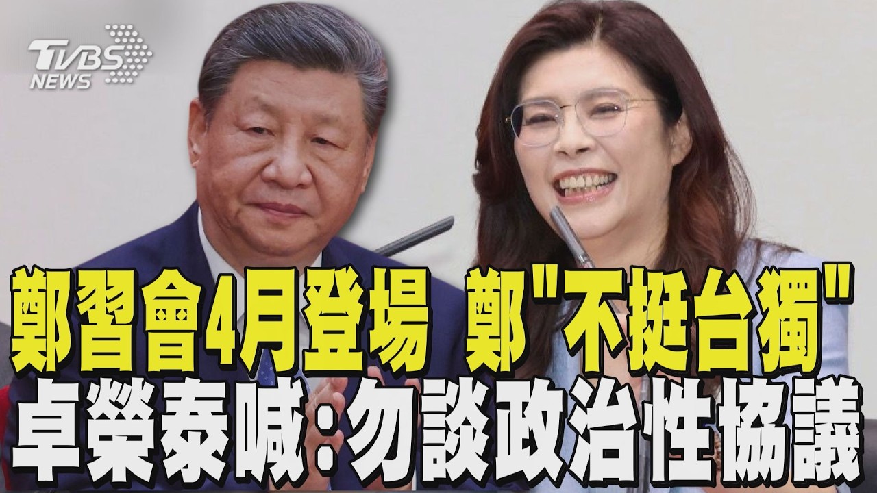 鄭習會4月登場 鄭麗文「不挺台獨」 卓榮泰喊:勿談政治性協議｜TVBS新聞 @TVBSNEWS01