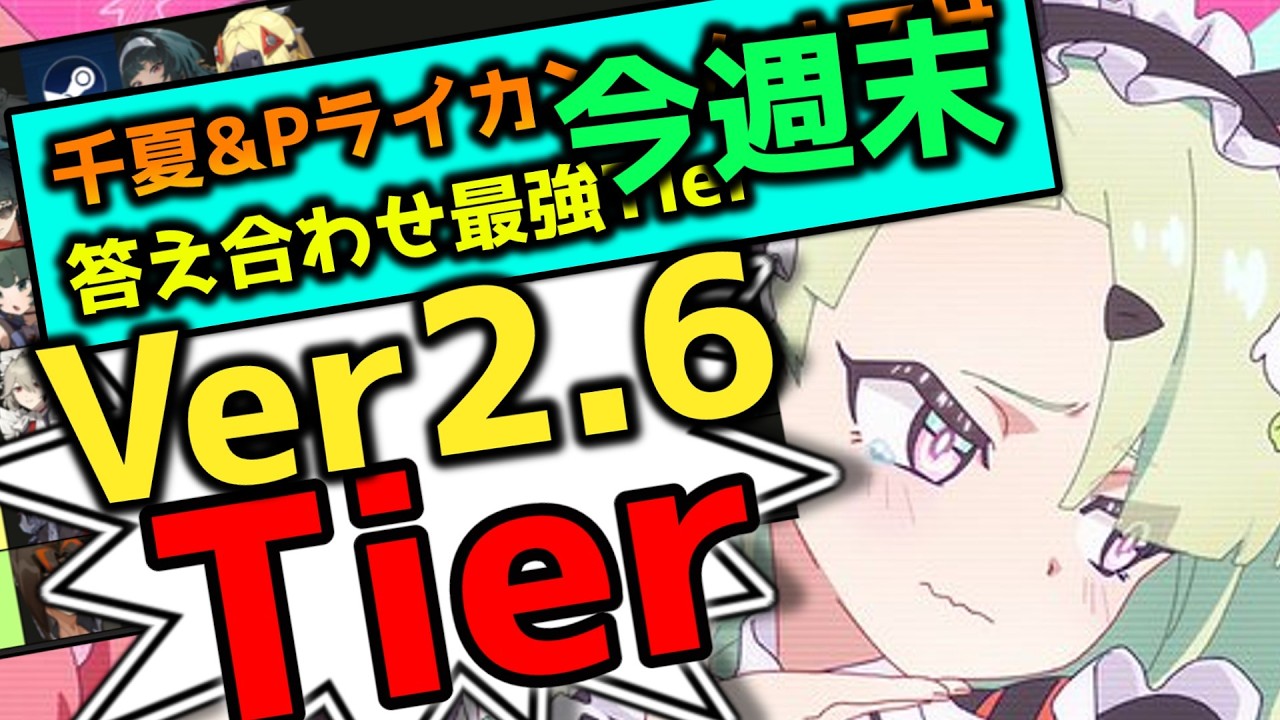 【ゼンゼロ】危局₊明日Tier表作成ンナ！【ゼンレスゾーンゼロ】