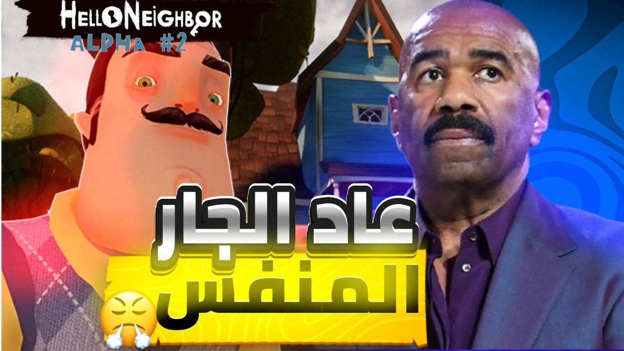 رجعلنا الجار التعبان😤16+ || Hello Neighbor alpha 2