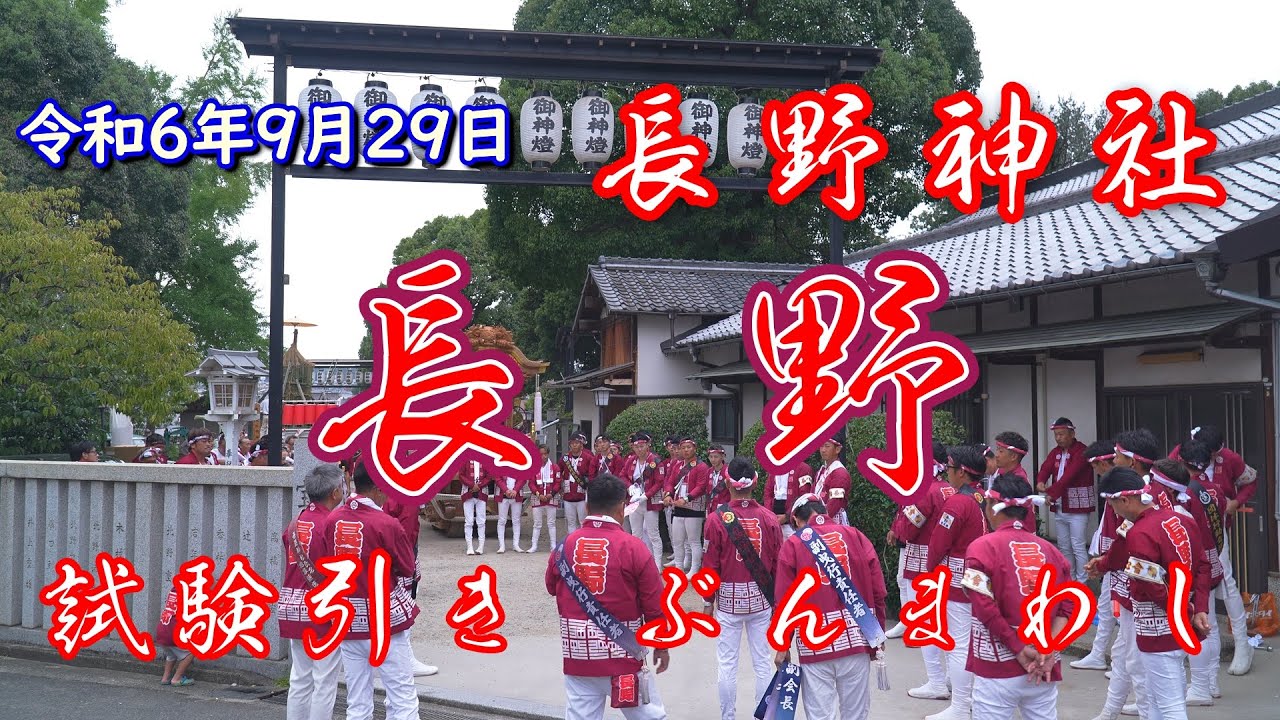 令和6年9月29日 河内長野市 長野神社 長野 試験曳き 蔵出し～蔵入れ