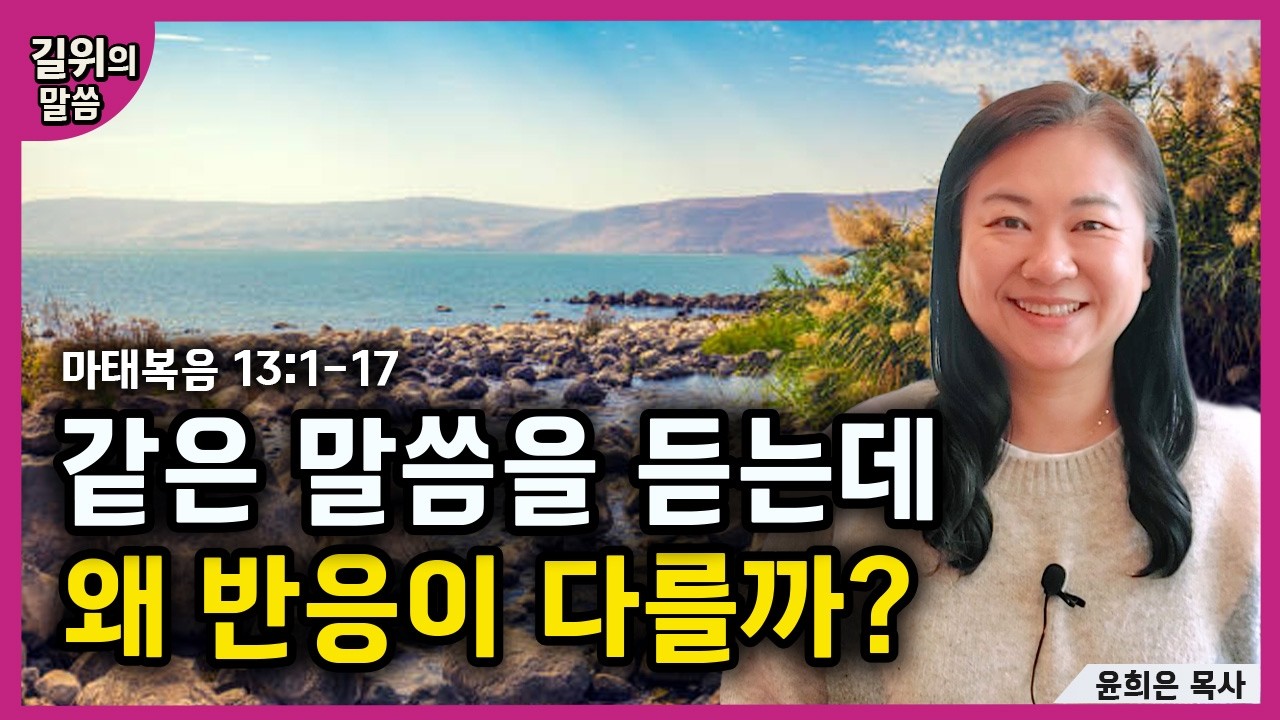 [생명의 삶] - 같은 말씀을 듣는데 왜 반응이 다를까?(마태복음13:1-17) | 길위의 말씀