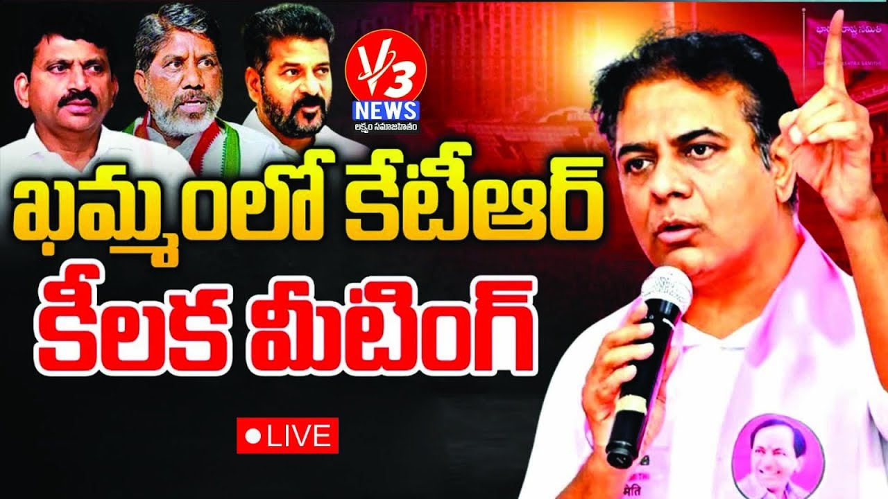 🔴LIVE: BRS Working President KTR meeting newly elected BRS Sarpanches @Khammam || V3 News