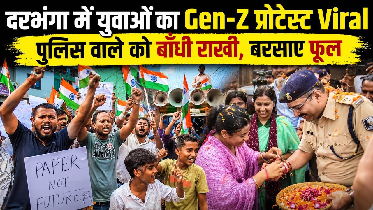 Darbhanga में युवाओं का गजब प्रदर्शन। Police वाले को बाँधी राखी, बरसाए फूल। माँगा इस्तीफा, देखिए