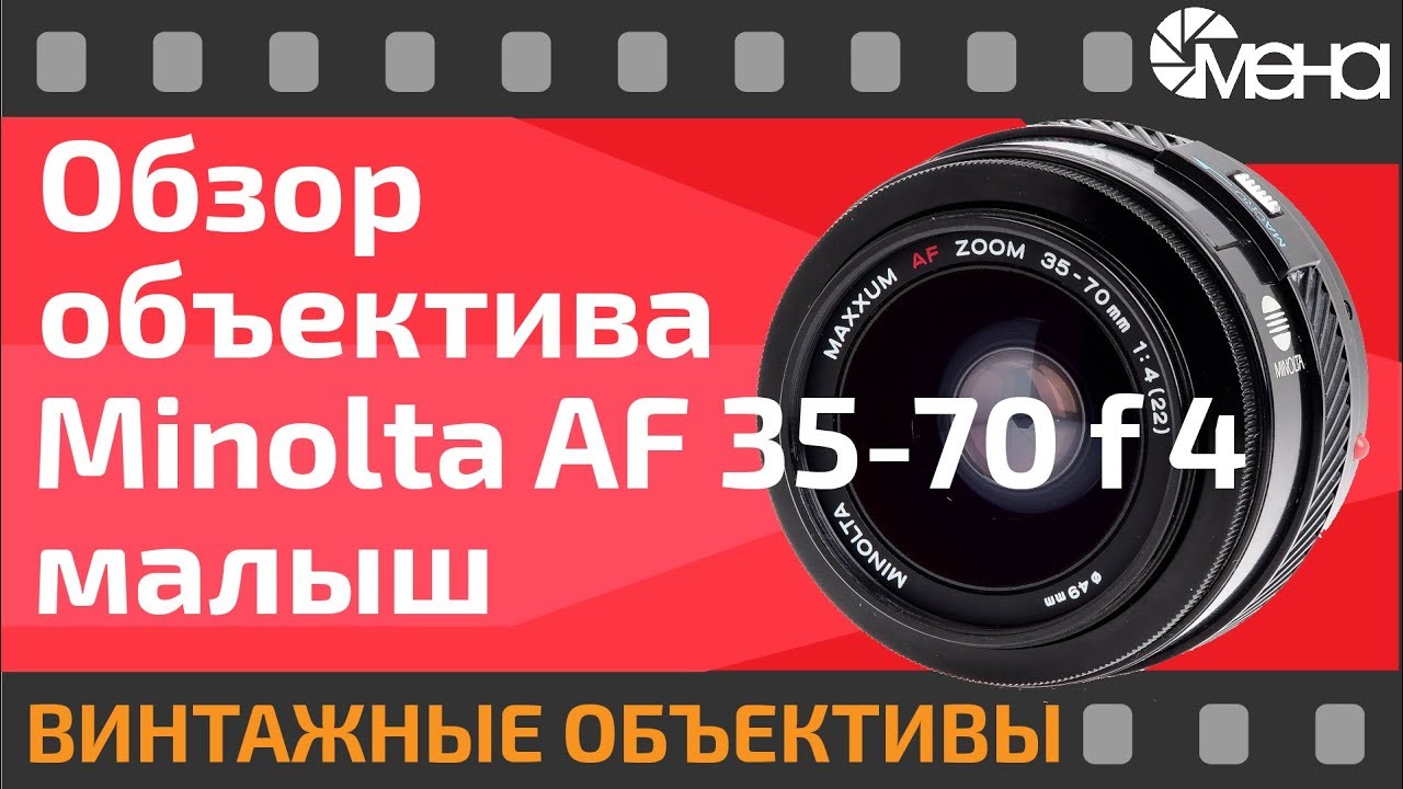 Обзор объектива Minolta AF 35-70 f 4 малыш