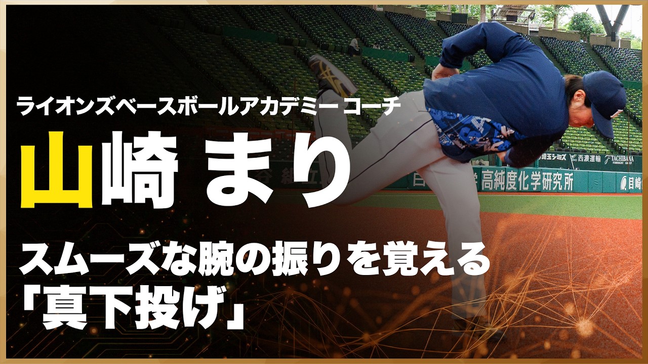 【グラウンド編】スムーズな腕の振りを覚える「真下投げ」