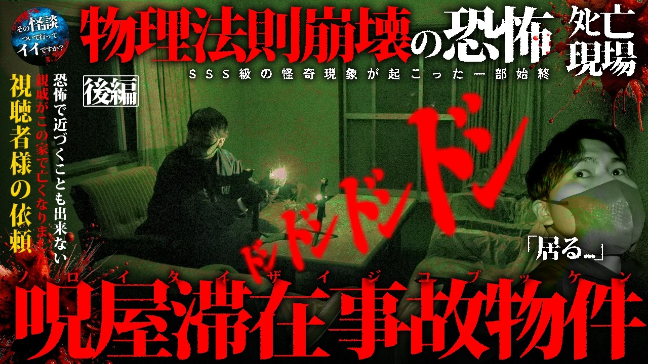 🟨【後編】視聴者様からのご依頼。「親族中が怯えてる事故物件があります。調査してください。』恐怖度SSS級の事故物件で霊を捉えた一部始終を公開。※閲覧注意japanese horror