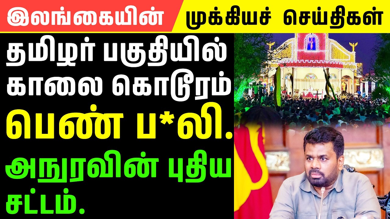 அநுரவின் திடீர் நடவடிக்கை-கோபத்தில் தமிழ் மக்கள் |Srilanka Breaking News| SL Tamil News | 27.02.2026