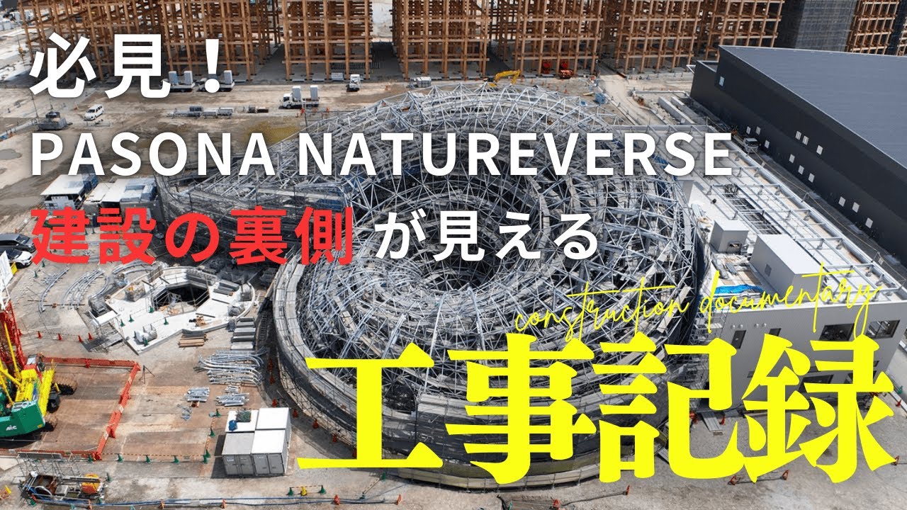 【工事記録】PASONA NATUREVERSE | EXPO2025
