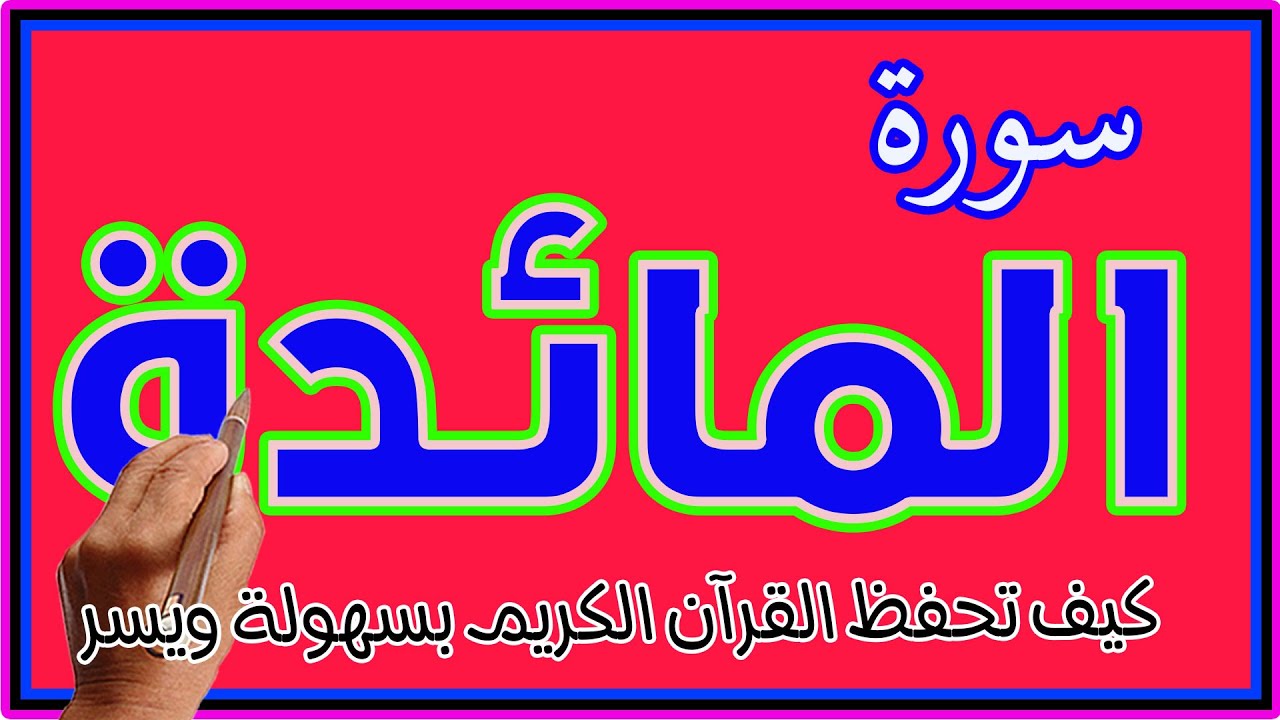 سورة المائدة| أفضل طريقة لحفظ القرآن الكريم
