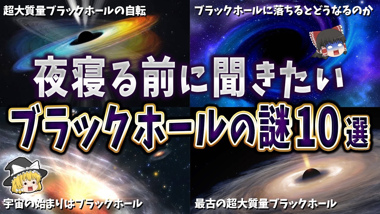 【総集編】夜眠る前に聞きたいブラックホールの謎１０選【ゆっくり解説】