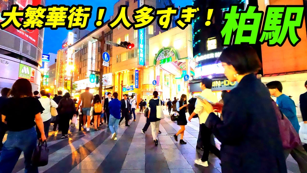 【華金で賑やか】柏駅周辺を散歩！千葉県柏市(Japan Walking around Kashiwa Station)