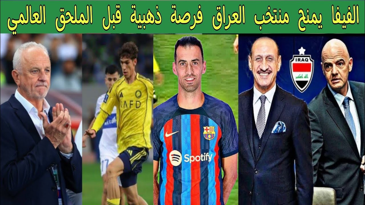 الفيفا يمنح منتخب العراق فرصة ذهبية قبل الملحق العالمي 