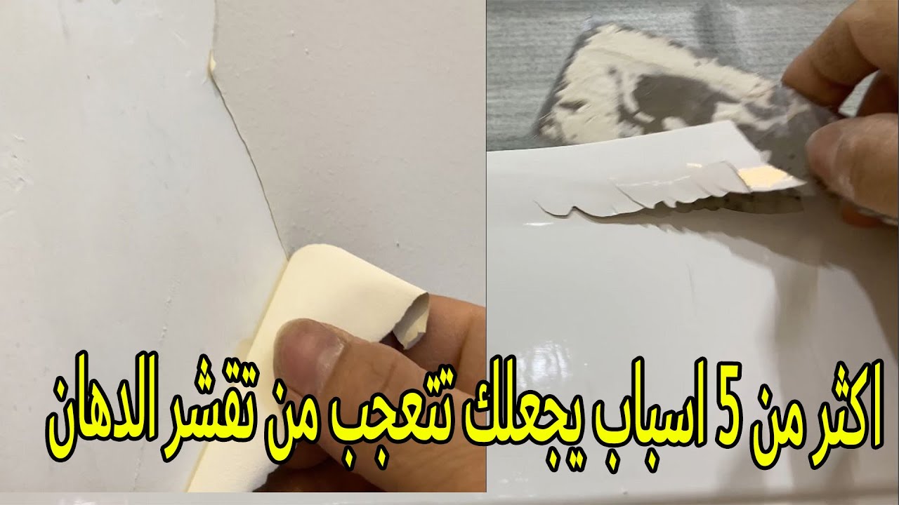 أسباب تقشر الدهان من الخشب والجدران !