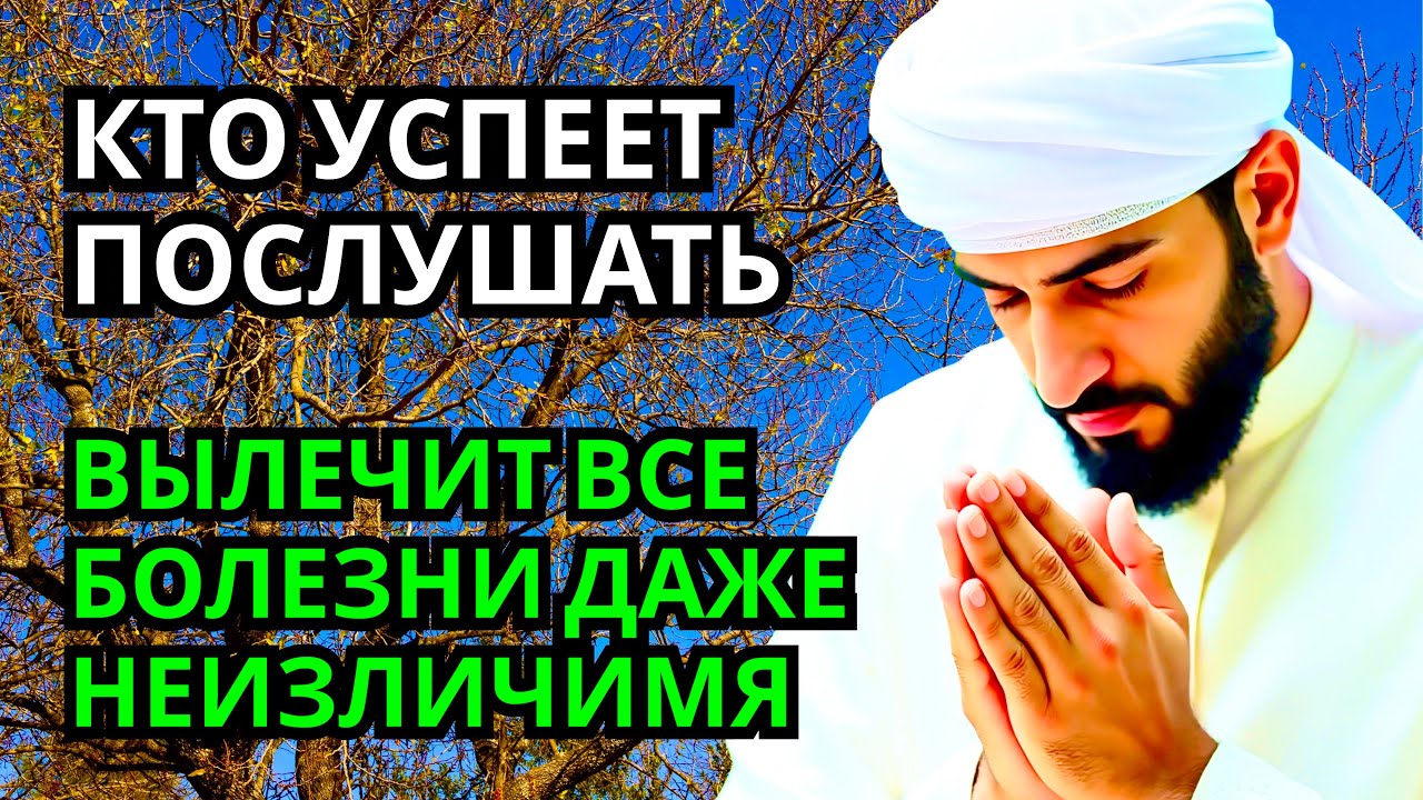 ИСЦЕЛЯЕТ ВСЕ БОЛЕЗНИ И ДАЖЕ ТЯЖЁЛЫЕ И НЕИЗЛЕЧИМЫЕ! дуа Всевышнему Аллаху