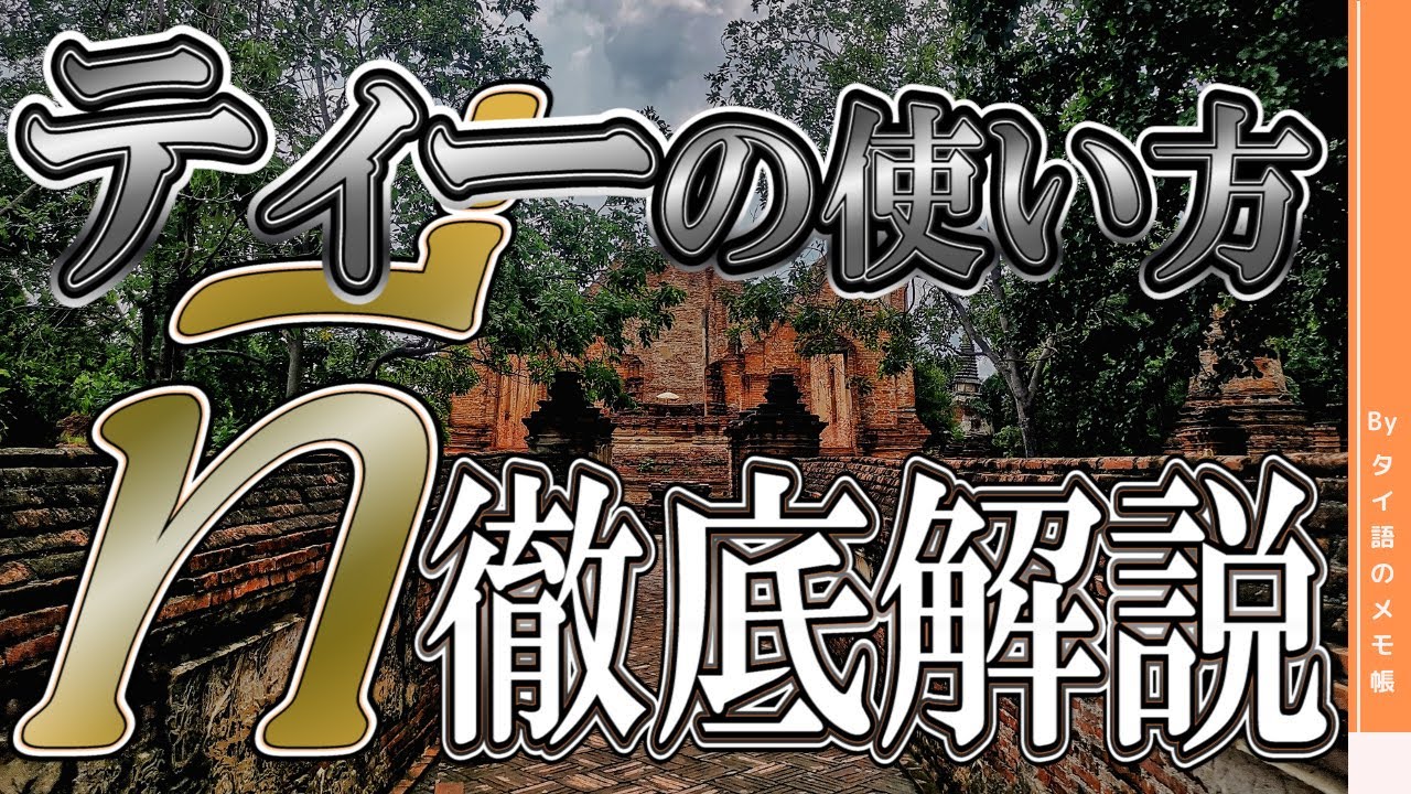 【タイ語講座 ที่ ティー】品詞ごとの使い方と見抜き方