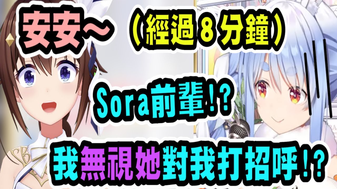 Pekora不小心無視了Sora大前輩的打招呼....讓她超緊張，趕快跑去道歉ww【兔田佩可拉】【兎田ぺこら】【Usada pekora】【hololive】 【Vtuber精華】【時乃空】