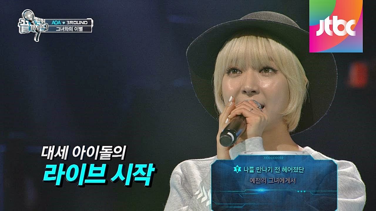 그녀와김현정 '그녀와의 이별' ♪ AOA 초아, 놀라운 가창력! 끝까지 간다 15회