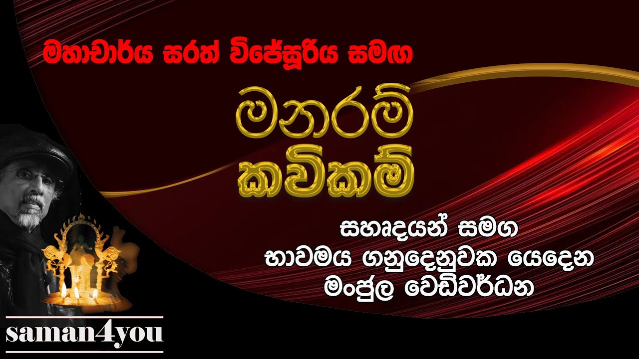Manaram Kavikam | මංජුල වෙඩිවර් ධන | Manjula Wediwardhana | Saman4You - Prog 368