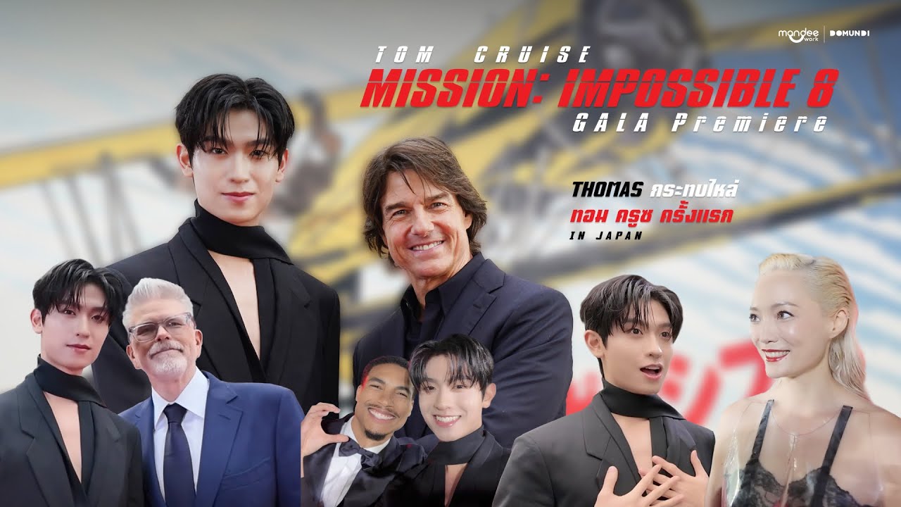 โทมัสกระทบไหล่ ‘ทอม ครูซ’ ครั้งแรก! ในงาน Mission Impossible: The Final Reckoning TOKYO PREMIERE