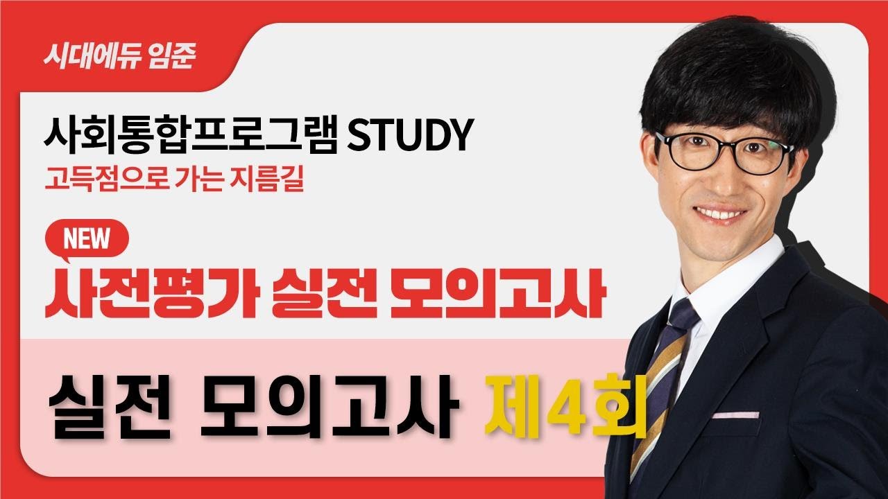 2026 사회통합프로그램 사전평가 실전 모의고사 - 4회