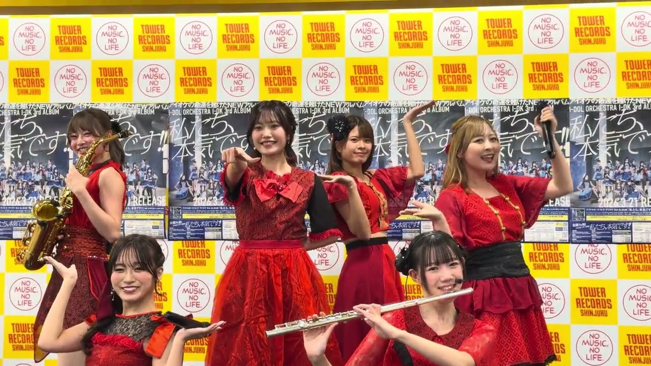 2026.02.16 アイオケ「ノルカソルカ」| 3rdアルバム『私たち、本気です！！』リリイベ @ タワーレコード新宿店
