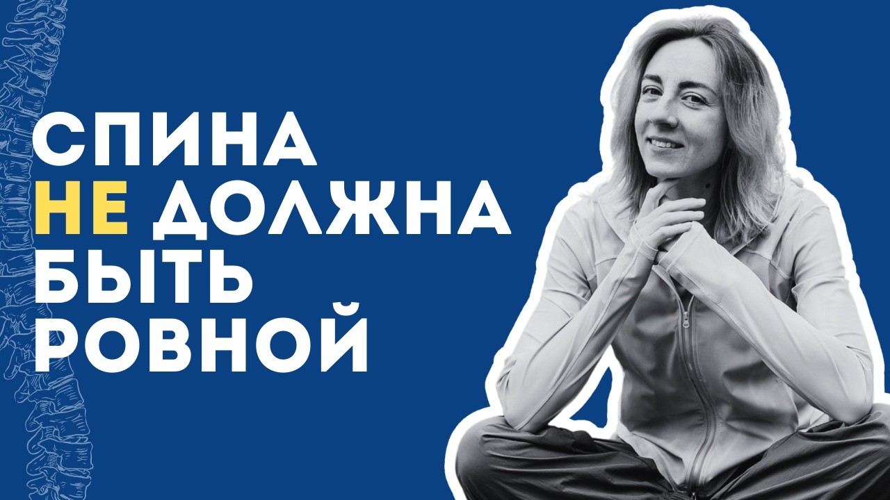Не держите спину ровно! Разминка для гибкости позвоночника.