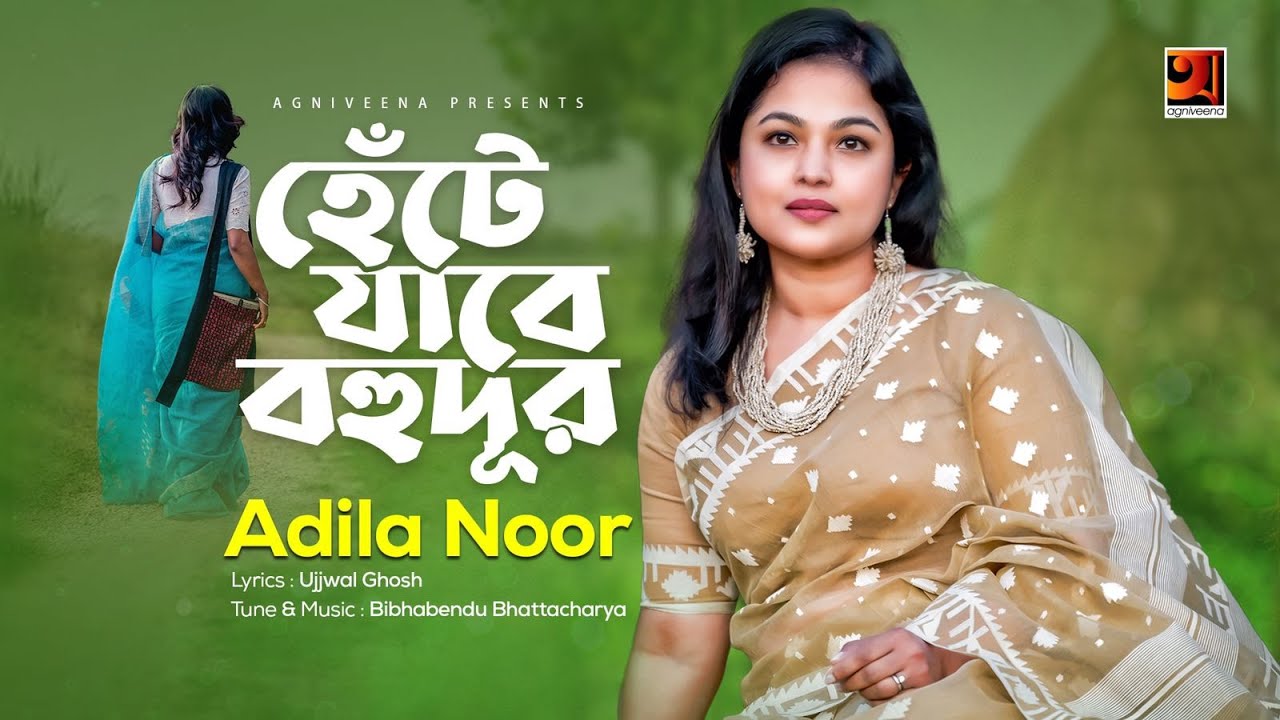 Hente Jabe Bohudur | হেঁটে যাবে বহুদূর | Adila Noor | Bangla Song | Official Music Video 2022