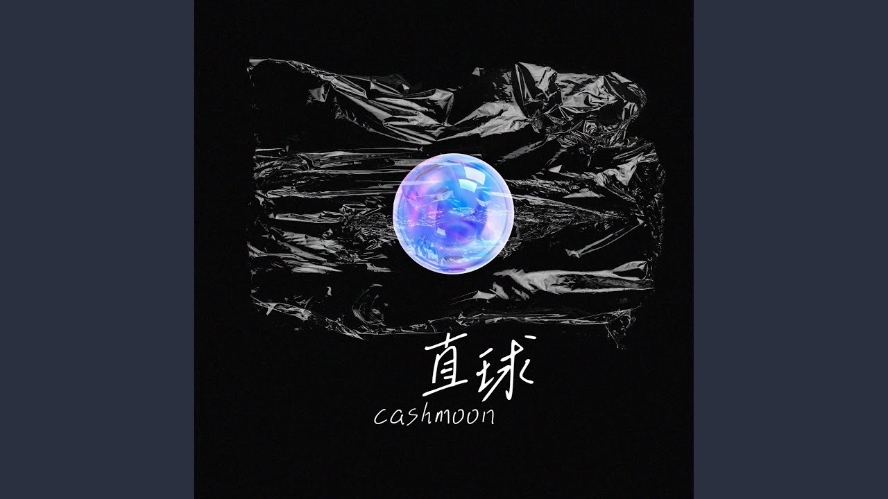 直球