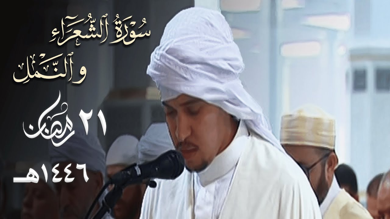 تلاوة بالحدر الجميل للقارئ فارس شدادي من سورتي الشعراء والنمل - 21 رمضان 1446هـ