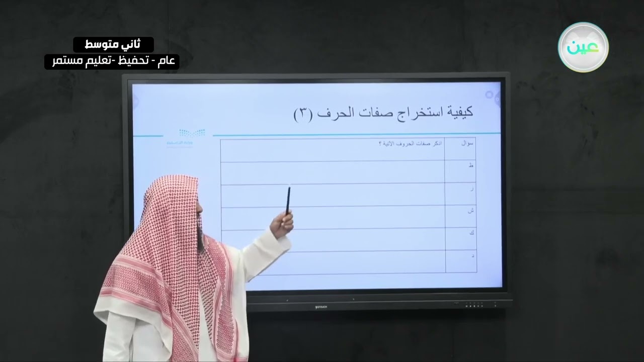 كيفية استخراج صفات الحرف (3) - التجويد (تحفيظ) - ثاني متوسط