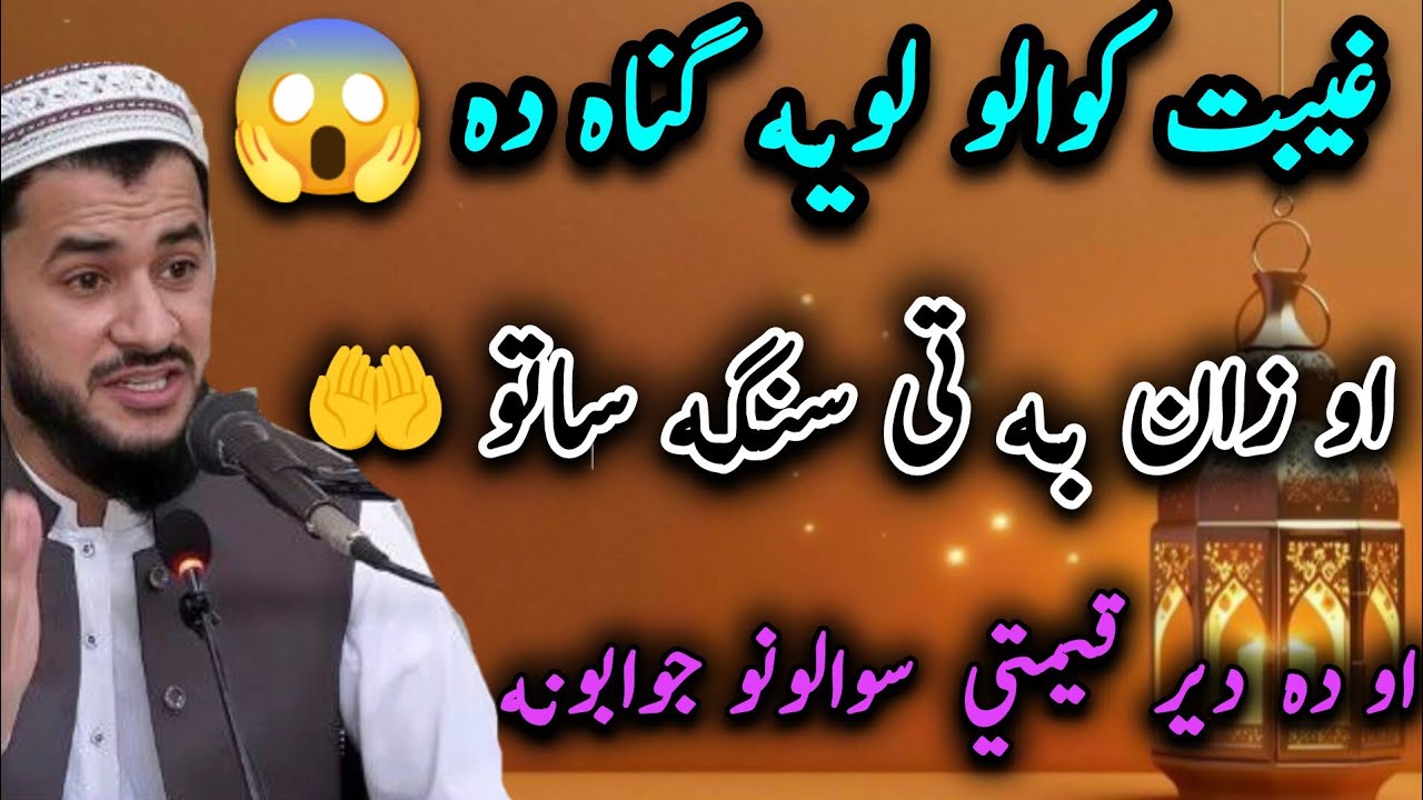 😱Gheebat Kawalo Dera Ghatah Gunah 😭| Allah de TI munga sati 🤲 da der qemati sawalato jawabuna#bayan 