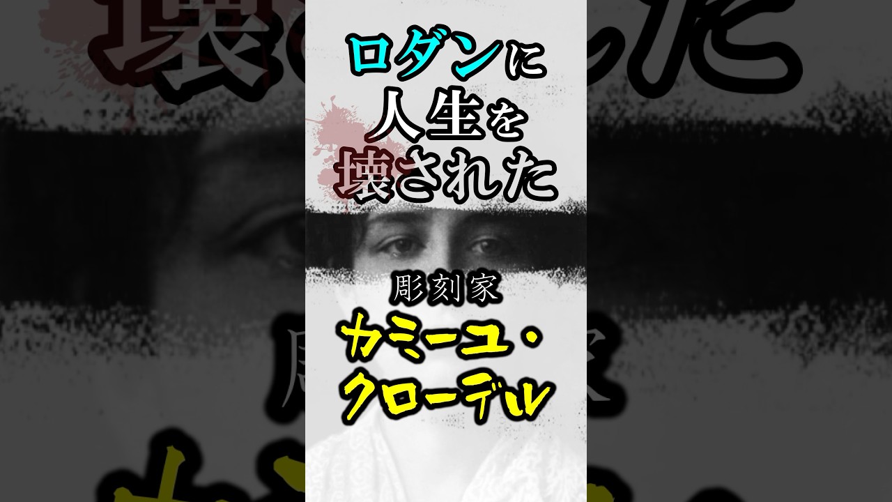 ロダンに人生を壊された彫刻家カミーユ・クローデル#shorts #美術 #歴史 #雑学 #アート