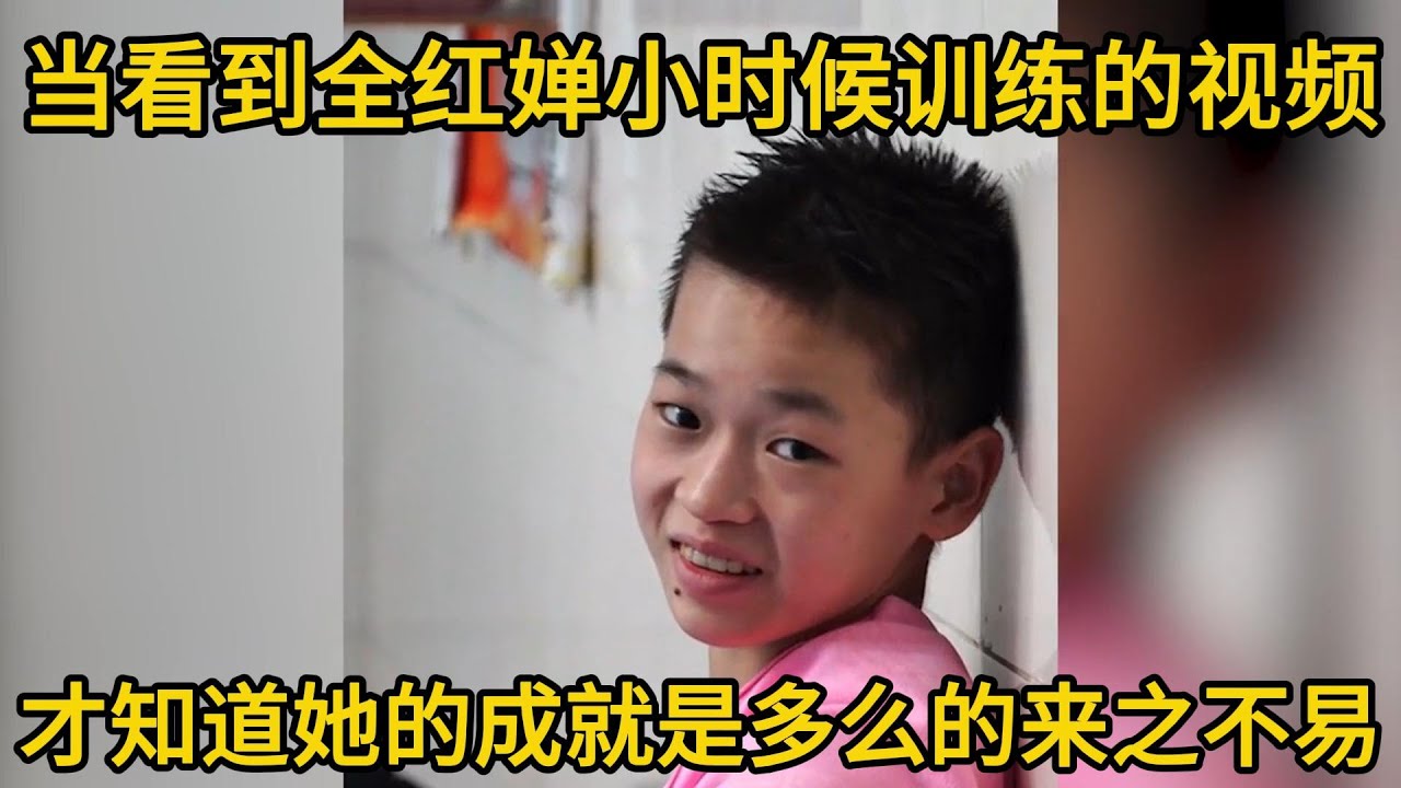 當看到全紅嬋小時候訓練的視頻，才知道她的成就是多麼的來之不易#全红婵 #陈芋汐 #周继红 #陈若琳 #全红婵跳水 #陈明