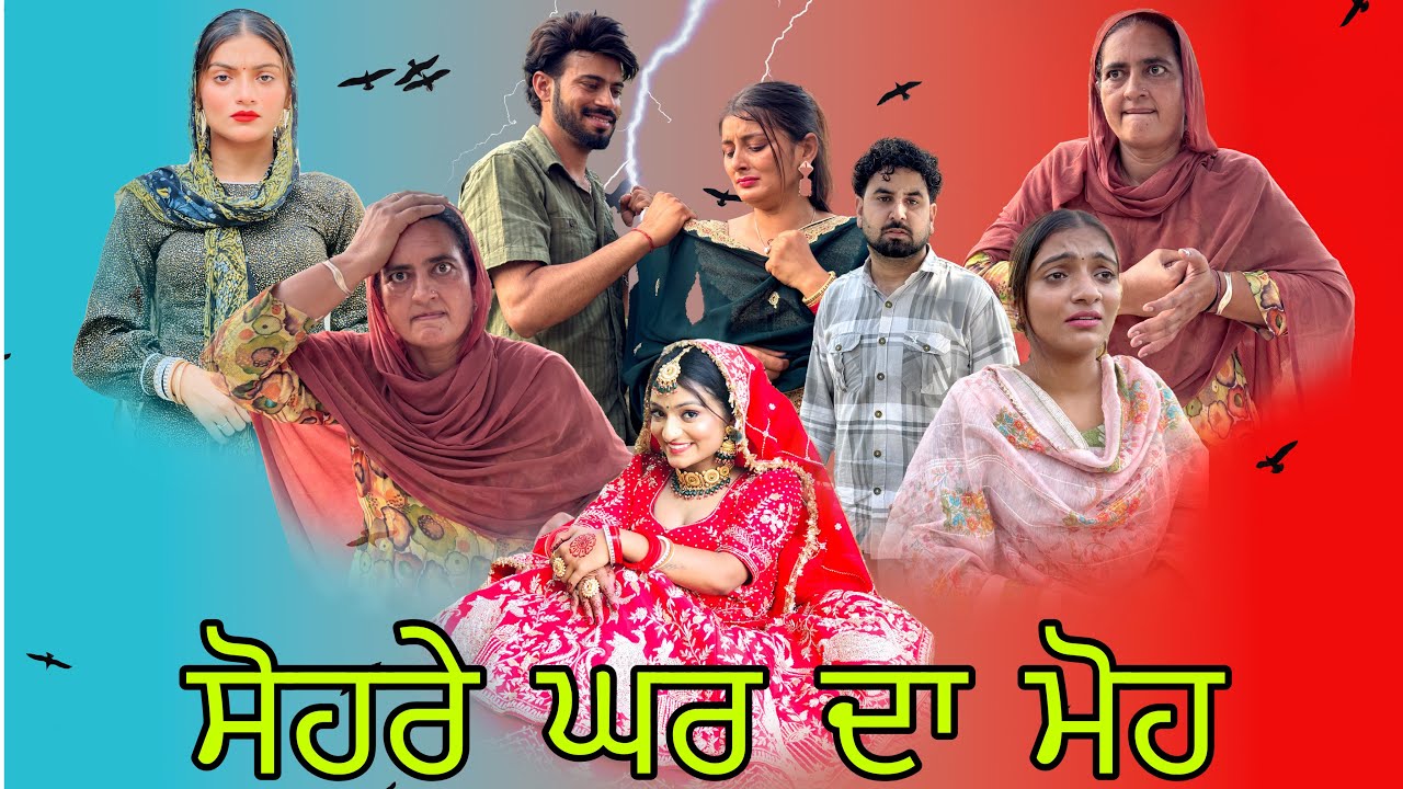 ਵੱਡੇ ਸਰਦਾਰਾਂ ਦੀ ਨੂੰਹ ।। wadde Sardara di nuh || a short movie by team shivcams