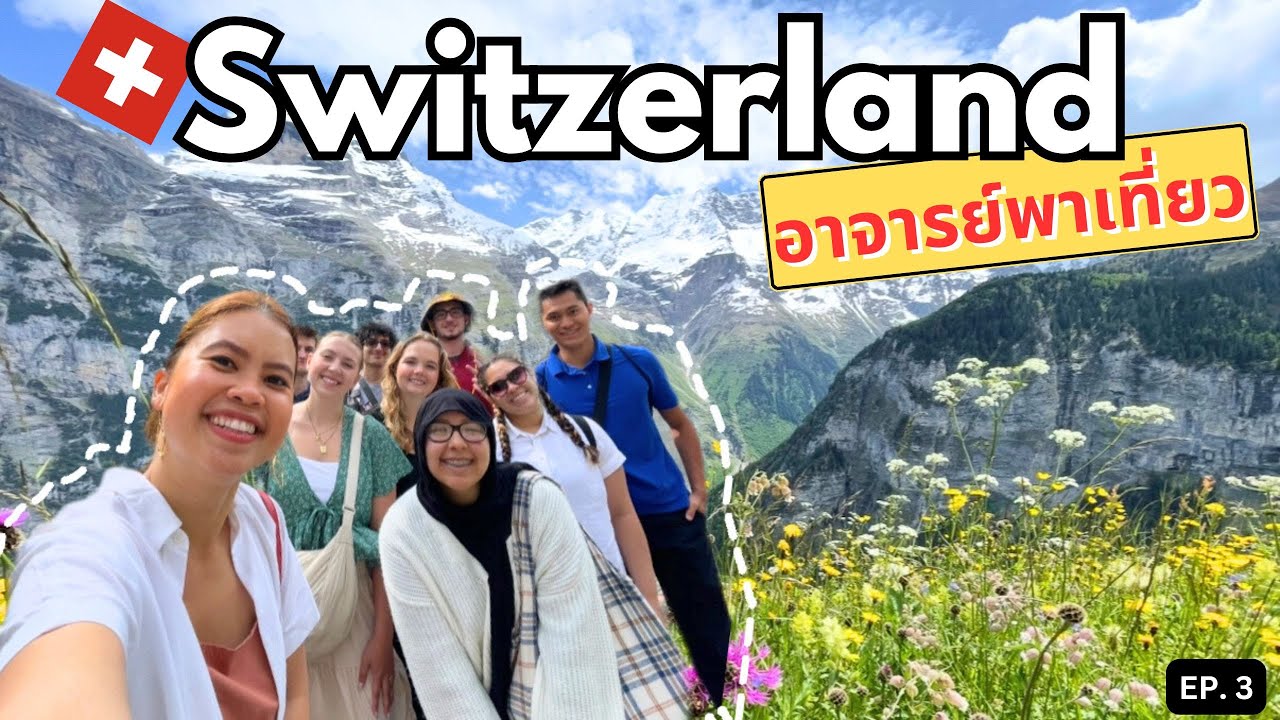 อาจารย์พาลุยสวิตเซอร์แลนด์ กับนักเรียน 15 คน สวิตเซอร์แลนด์สสวยมากกกก | Study Abroad ฮาเฮ EP. 3