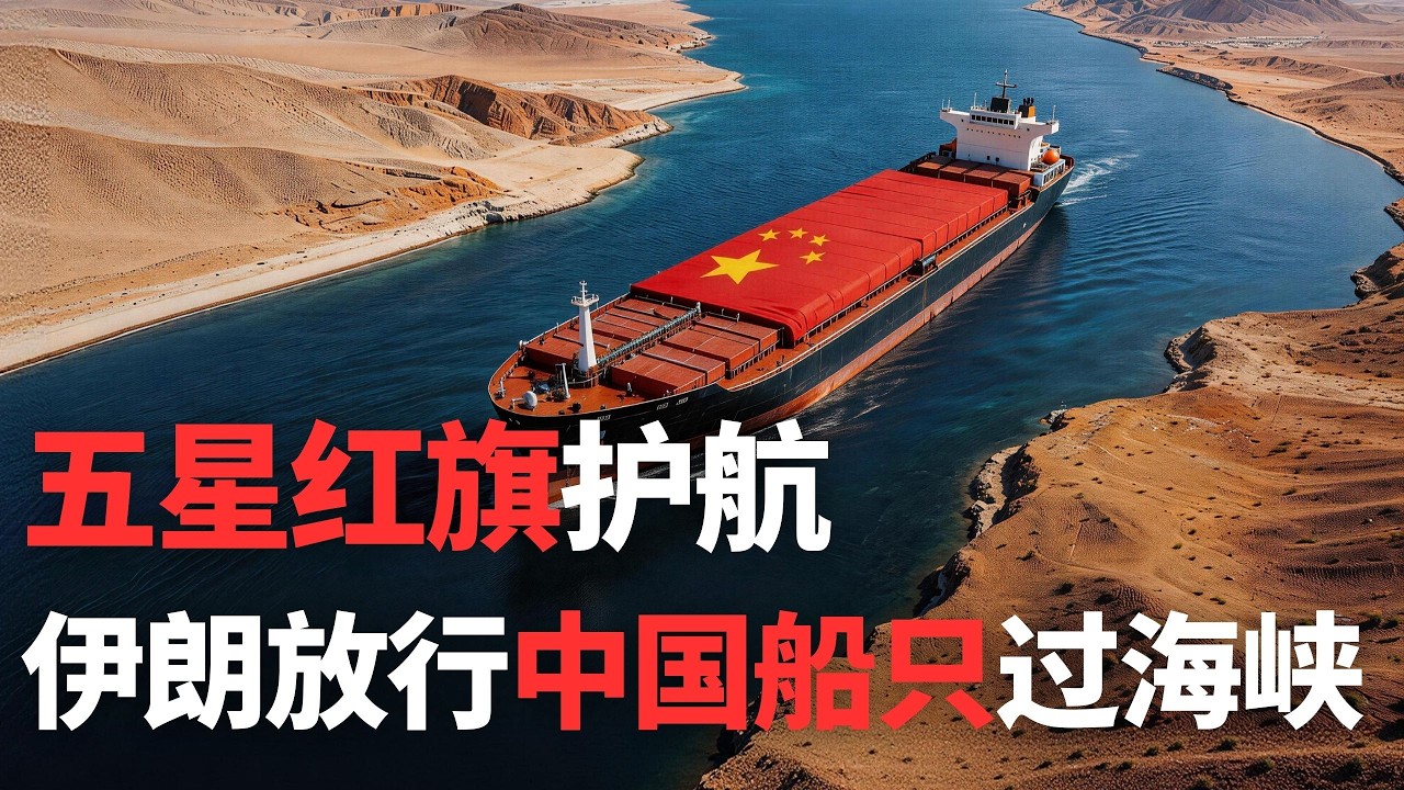 中国铁娘子号顺利通过霍尔木兹海峡！五星红旗护航，伊朗默许通行！