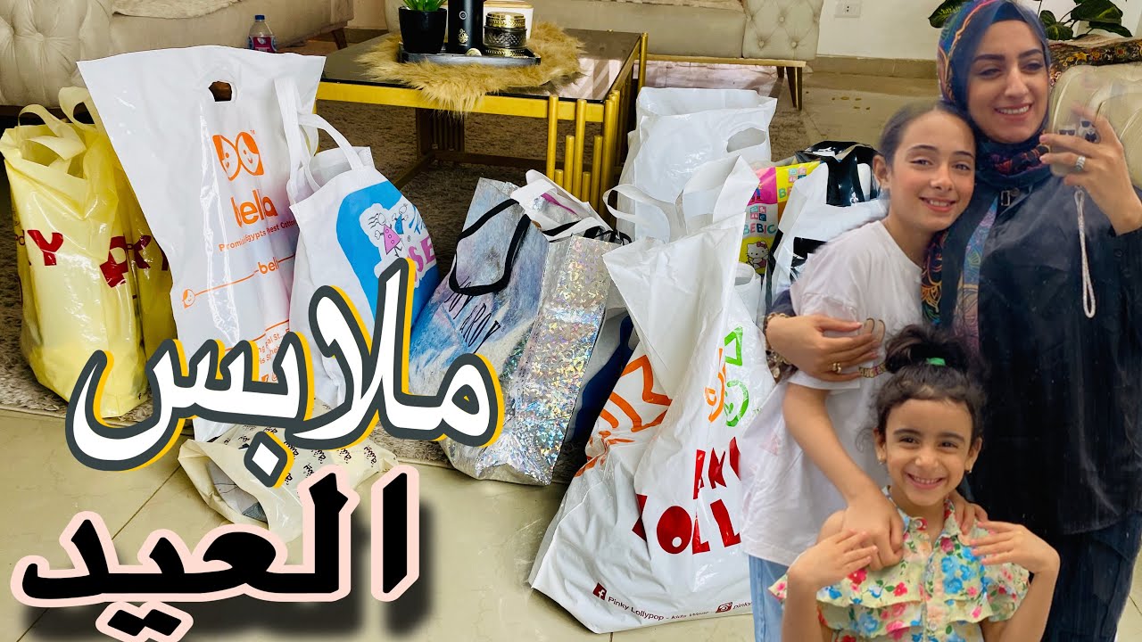 مشتريات العيد