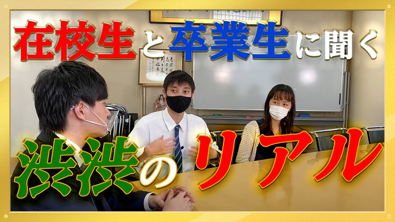 【ホンネで中学訪問Vol.3】在校生と卒業生に渋渋の内情をすべて聞きました。