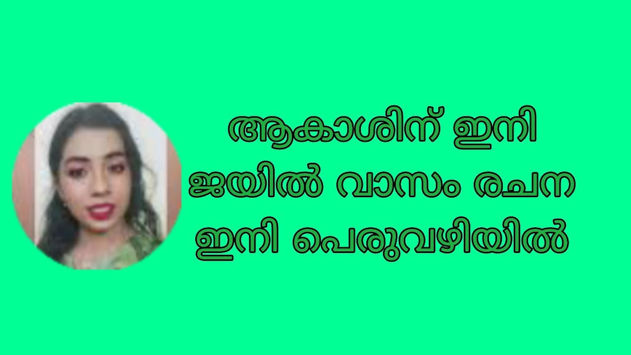 ആകാശിന് ഇനി ജയിൽ വാസം രചന ഇനി പെരുവഴിയിൽ #ishtammathram 