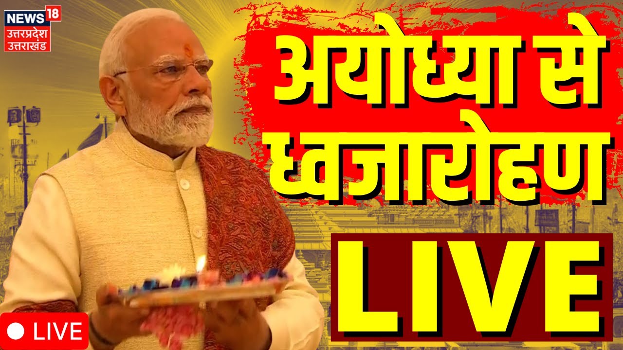 Ayodhya Ram Mandir Dhwajarohan Ceremony Live: राम मंदिर ध्वजारोहण LIVE | अयोध्या राम मंदिर धर्म ध्वज