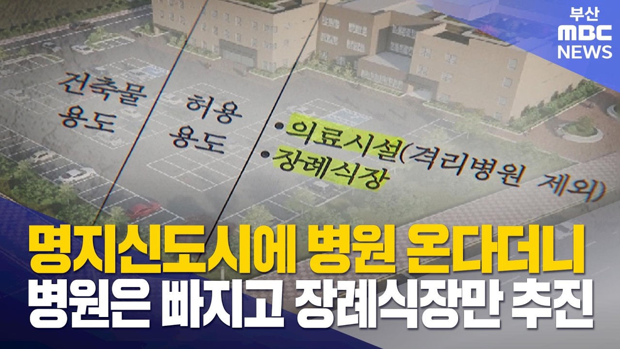 명지신도시에 병원 온다더니..장례식장만? (2026-03-19,목/뉴스데스크/부산MBC)