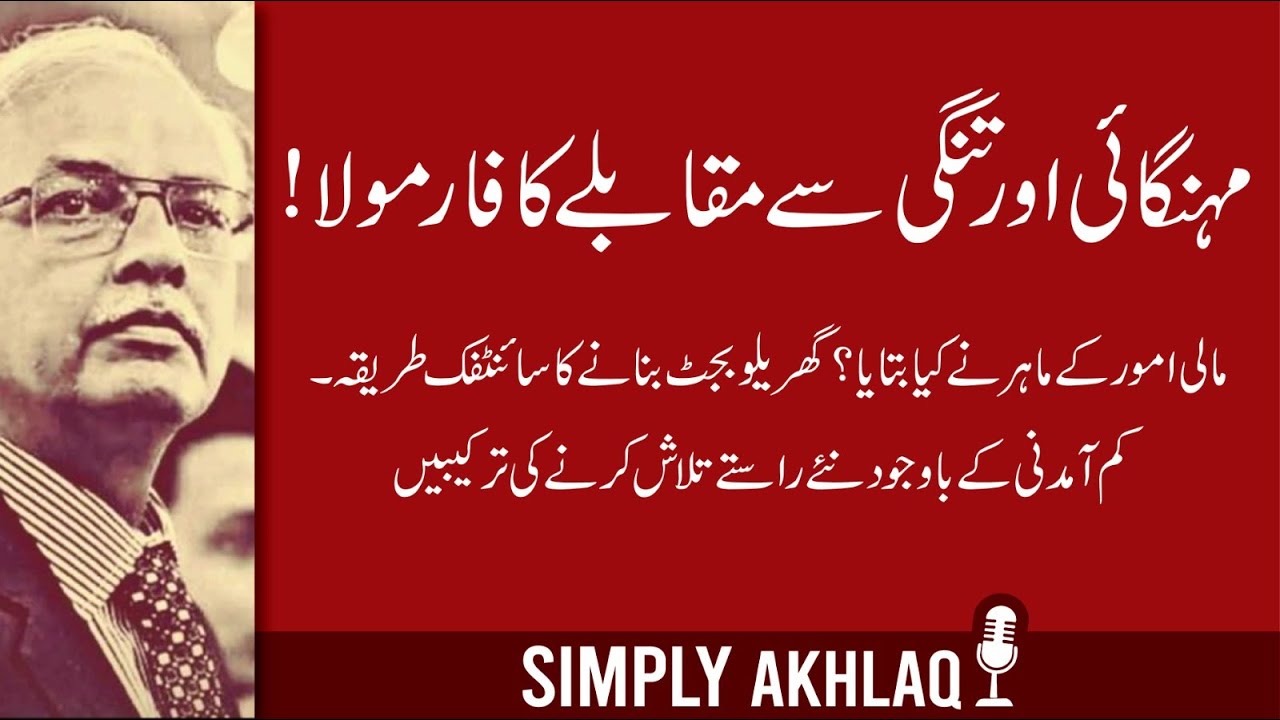 مہنگائی اور تنگی سے مقابلے کا فارمولا!