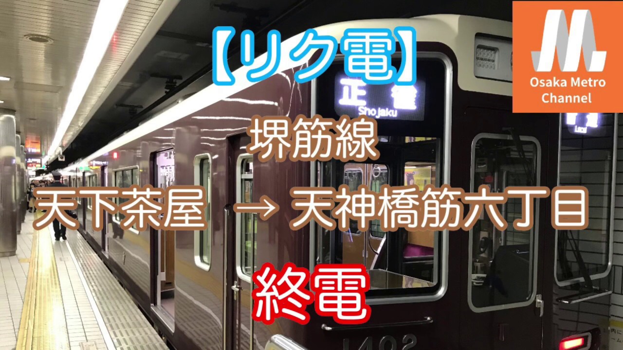 【リク電】堺筋線 天下茶屋 → 天神橋筋六丁目 終電 側面展望 ノーカット
