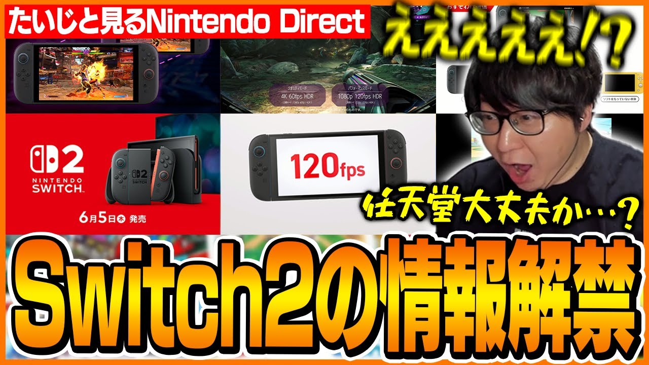 【ニンダイ反応】ついに明らかになったSwitch2の情報を見て驚くたいじ